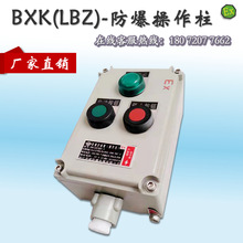 BXKLBZ防爆操作柱 操作柱陰極陽極接線箱防爆消防接線箱配電箱