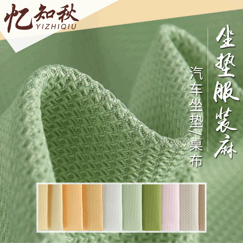 涤纶化纤布料 时尚汽车坐垫仿麻布面料 秋冬家纺沙发桌子布料现货