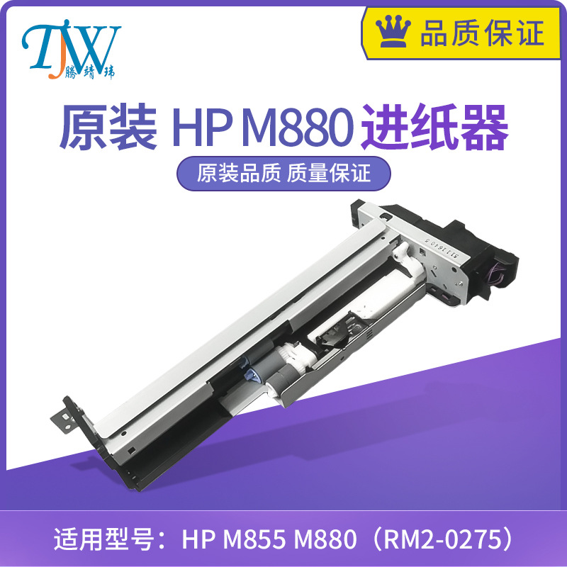 原装 惠普HP M855 M880附加纸盒进纸器 进纸搓纸组件 RM2-0275