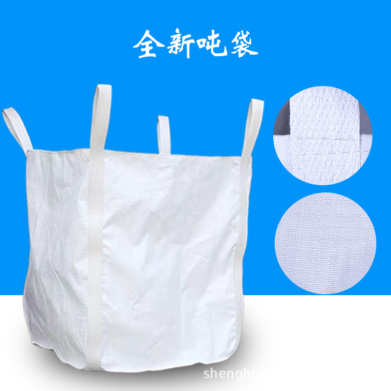 全新搬家神器吨包吨袋加厚耐磨集装太空袋1吨1.5吨污泥袋桥梁预压