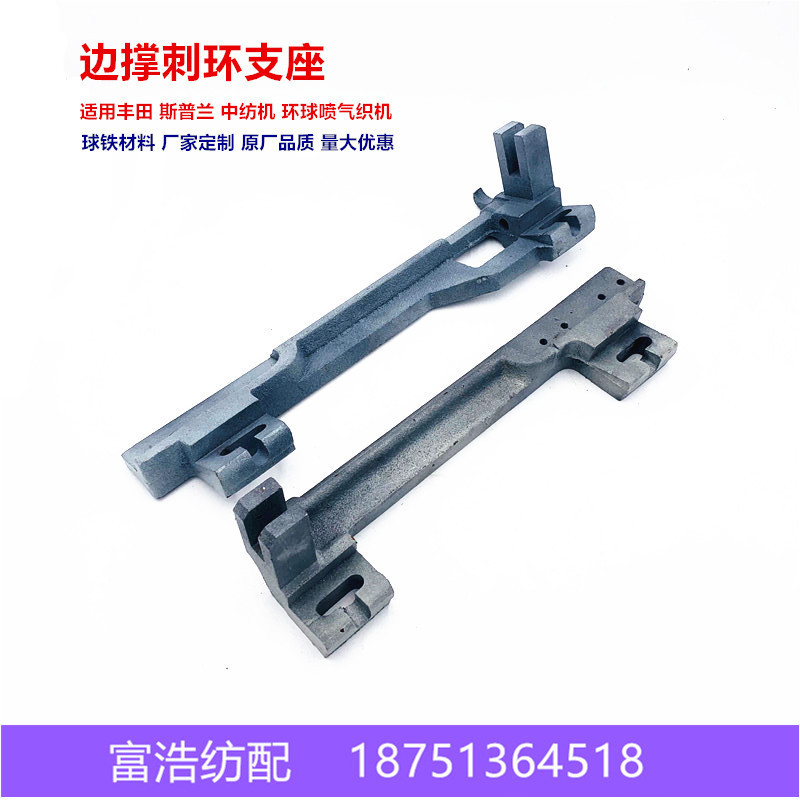 喷气织机配件中纺机610710斯普兰优质球铁边撑铜刺环支座原厂品质