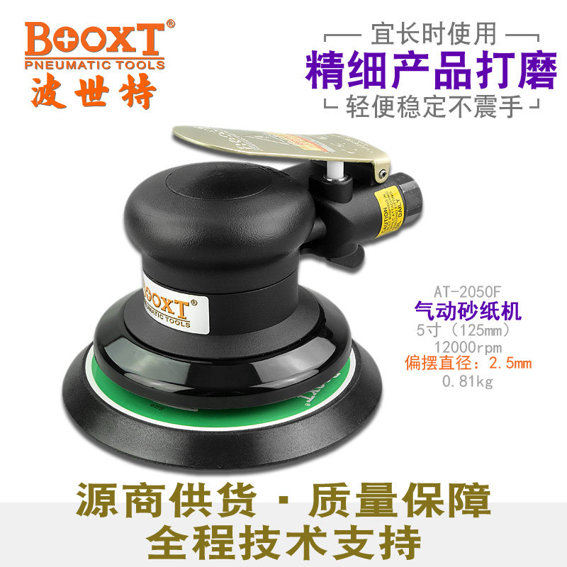 台湾BOOXT直供 AT-2050F轻型精密细打磨偏心气动圆盘砂纸抛光机5"