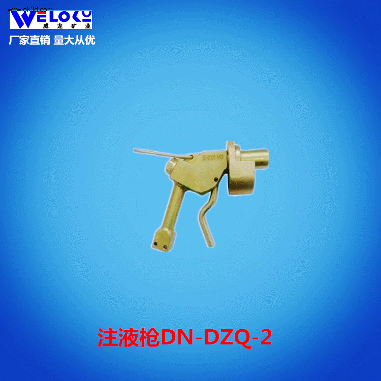 现货供应量大从优威龙矿业矿用注液枪DN-DZQ-2注液枪
