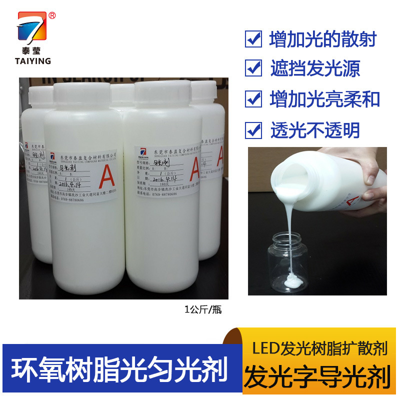 LED发光树脂扩散剂导光剂 环氧树脂匀光剂 树脂发光字用增光剂