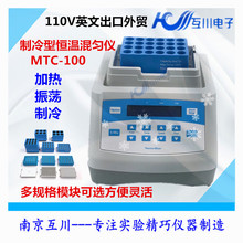 MTC-100制冷恆溫混勻儀  實驗室振盪器 樣品孵化器 EP管震盪 110V