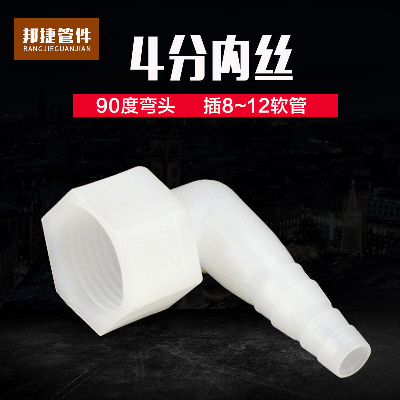 软管塑料接头宝塔4分内丝插软胶管81012水管水箱放水转接直角弯头