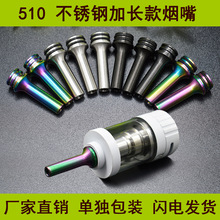 新款 MTL滴嘴 nautilus 2s drip tip510不锈钢电镀彩虹加