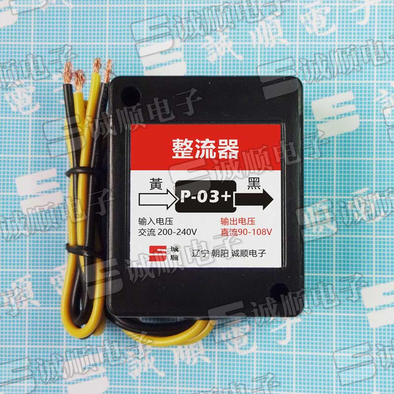 诚顺牌 P-03+ AC200-240V DC90-108V 刹车 马达 整流器