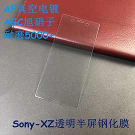 适用索尼Sony XZ/XZ1/XZP 钢化膜 XZP半屏高清玻璃保护膜 防指纹