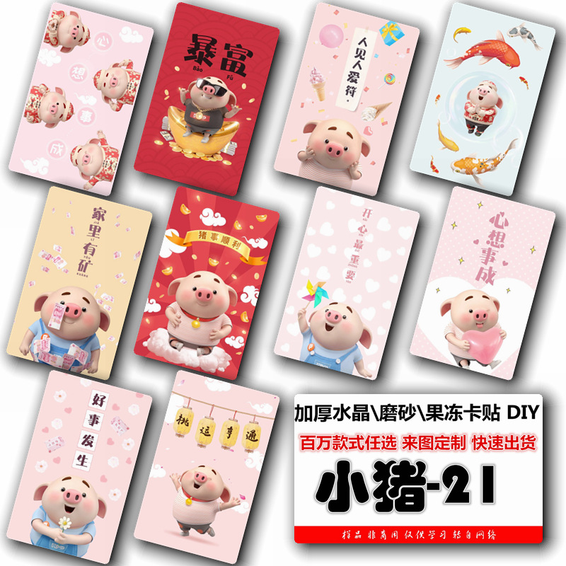 2019新款抖音网红猪小屁卡贴加厚高质量果冻水晶磨砂贴纸定制批发|ms