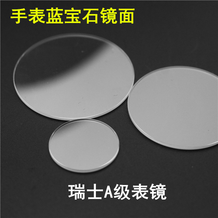 手表镜面玻璃蓝宝石镜面表蒙子表面瑞士玻璃表镜蓝宝石平片双卜|ru