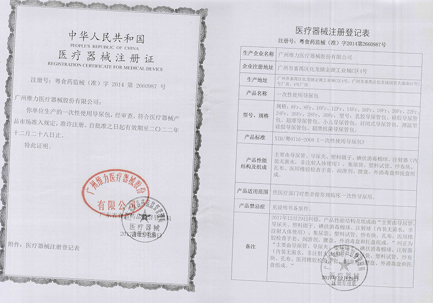 维力一次性使用导尿包注册证+登记表--20221228到期
