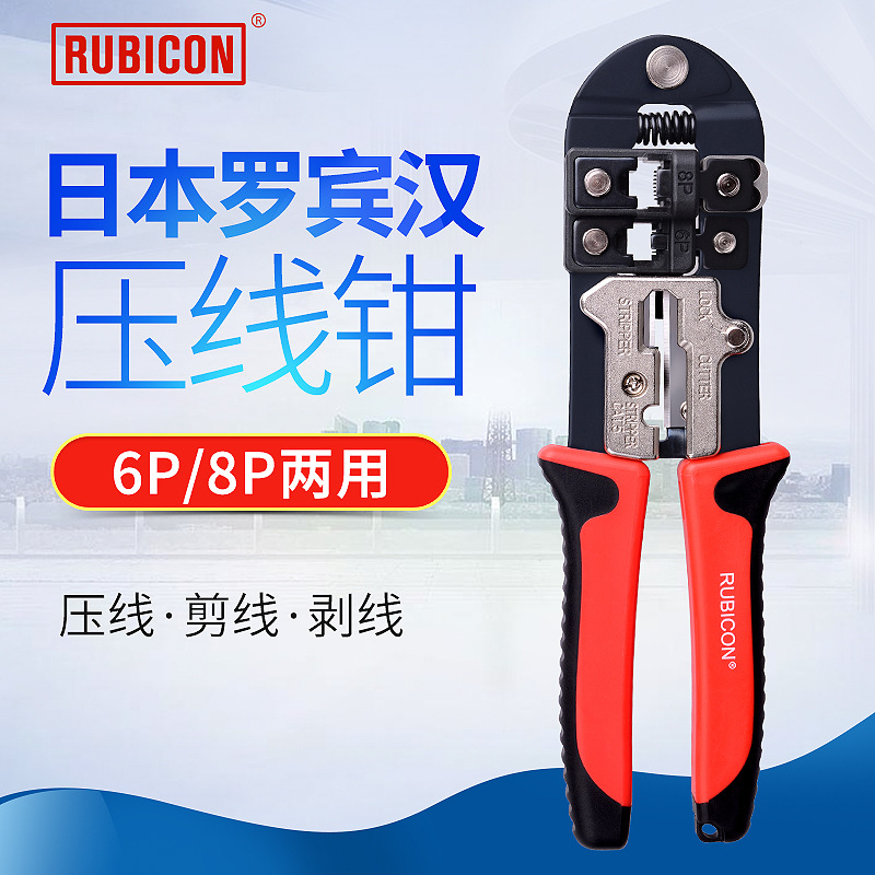 日本RUBICON罗宾汉网线钳电话水晶头压线 网络钳压接钳RKY-368-8