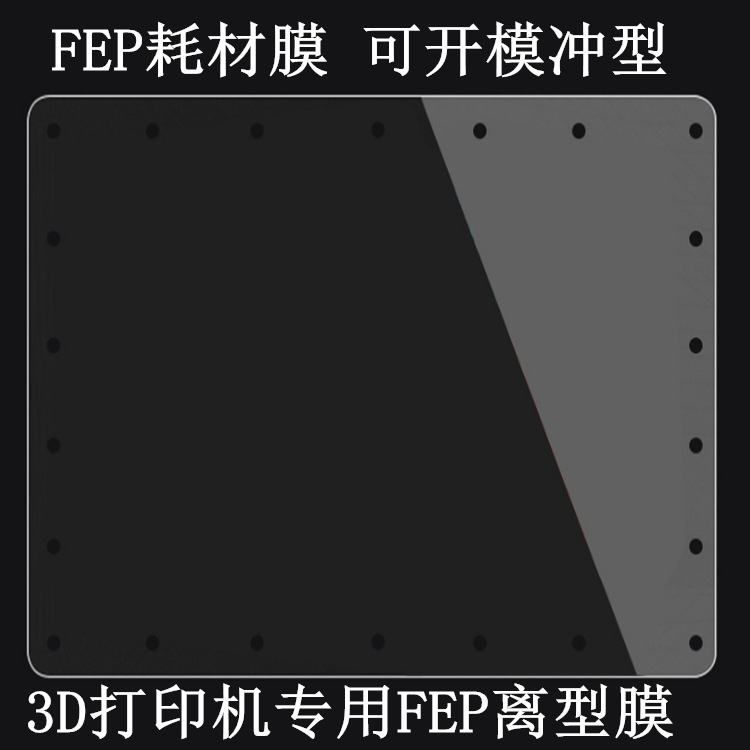 FEP膜 光固化3D打印机配件离型膜模型脱离膜SLA/DLP打印机使用膜