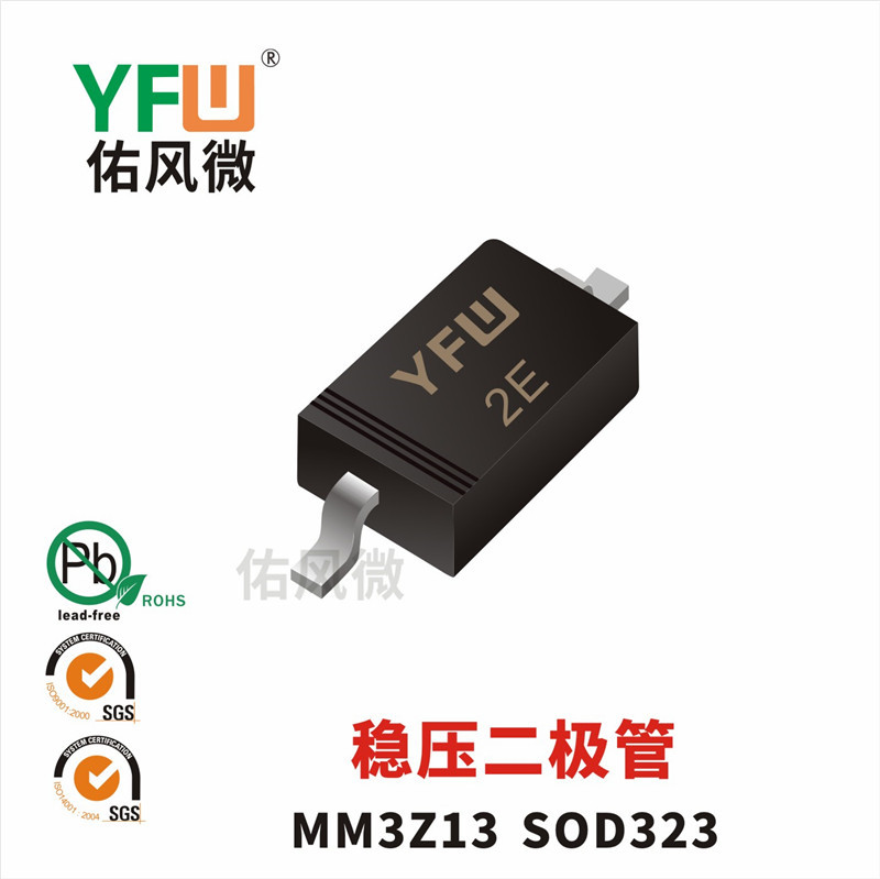 MM3Z13 SOD323稳压二极管0.2W13V印字2E 佑风微YFW品牌
