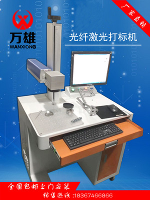 浙江万雄牌激光打标机小型金属光纤激光打码机雕刻机喷码机刻字机