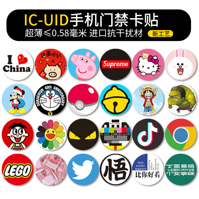 超薄UID手机贴门禁卡贴ic卡贴可反复擦写复制电梯卡多款图案可选
