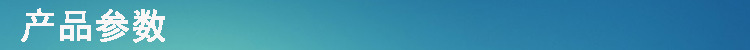 产品参数.jpg