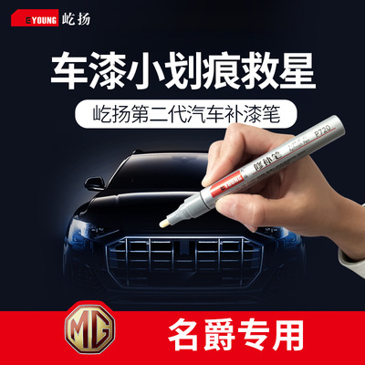 二代划痕补漆笔名爵MG7SW现货MG5/MG6锐腾GS锐腾补漆笔|ms