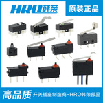 【HRO新品】防水微动开关 汽车与智能卫浴的防水等级IP67带线开关