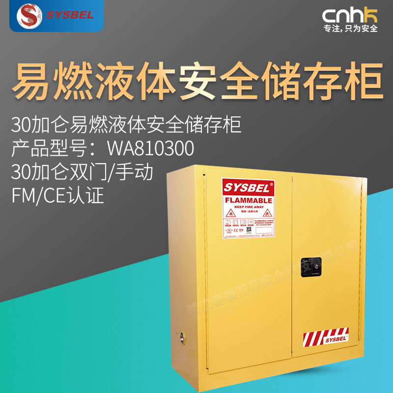 SYSBEL西斯贝尔 30加仑易燃液体安全储存柜 CE/FM认证WA810300