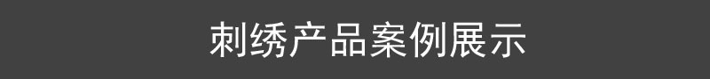 刺绣产品案例展示