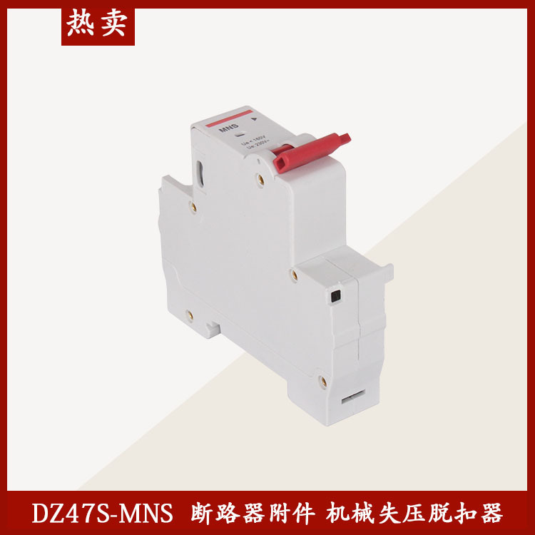 DZ47s  失压脱扣器  MNs机械失压脱扣器   断路器附件等系列|ms