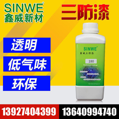 SINWE 180水性三防漆 無氣味鹵素電子防潮漆 PCB板絕緣漆透明供應