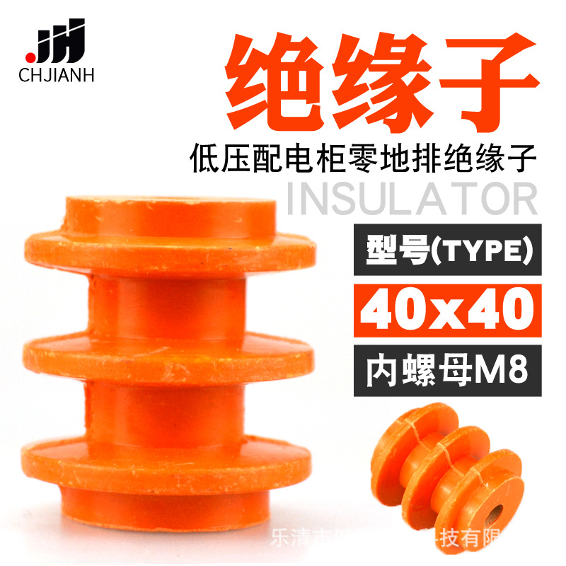 专业生产40*M8母，低压黄色绝缘子，配电箱柜绝缘子 零排绝缘子