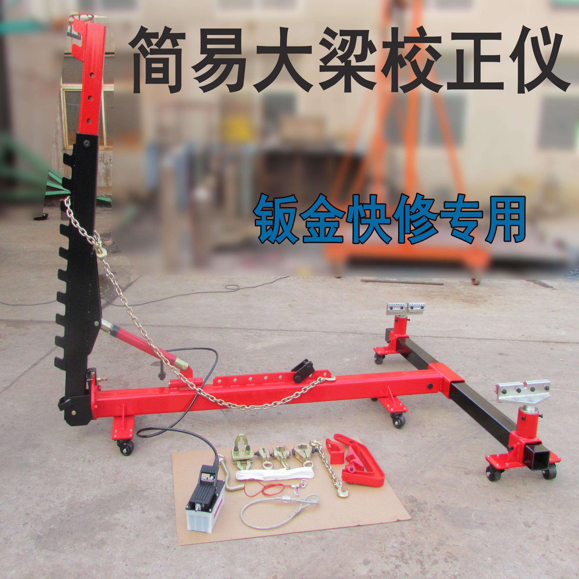 simple and easy small-scale Girders Calibrator Mini automobile Sheet Metal stretching Removable body Repair equipment Manufactor