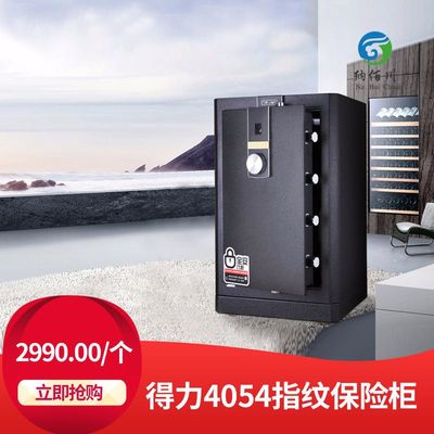 Deli得力4054指纹保险柜防盗保险箱家用大型床头柜82cm|ms