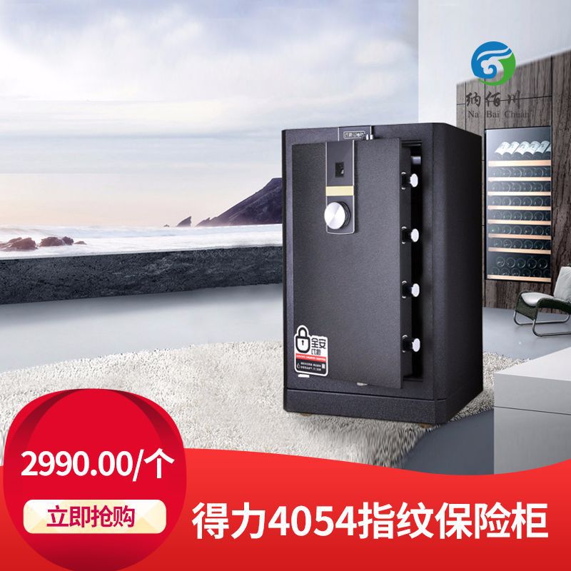 Deli得力4054指纹保险柜防盗保险箱家用大型床头柜82cm|ms