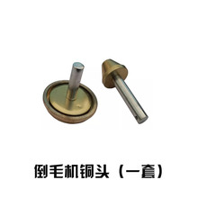 倒毛机铜头 铜套 整套 电脑横机配件