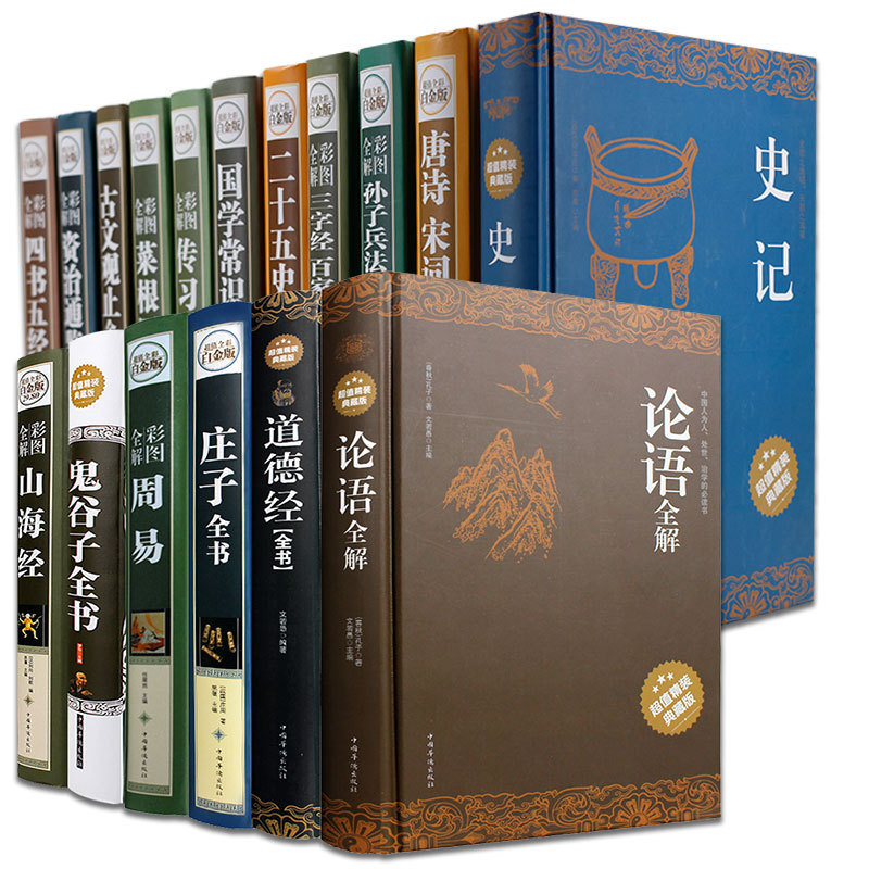 [Hardcover full]Sinology Culture Redords of the Grand History of China Mirror Cai Gen Tan shanhaiching The Analects