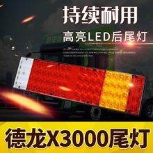 跨境加工定制德龙x3000f3000m30000防水防砸解码货车尾灯原车插口