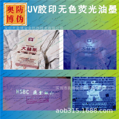 UV膠印無色熒光防僞油墨 隱形熒光白油墨 無色熒光白油墨
