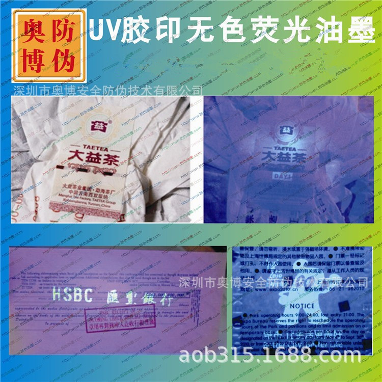 UV膠印無色熒光防僞油墨 隱形熒光白油墨 無色熒光白油墨
