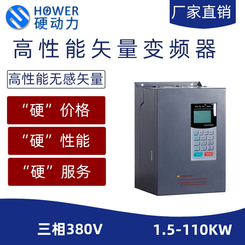 硬动力变频器电机调速器 三相380v风机重载矢量变频器工业级