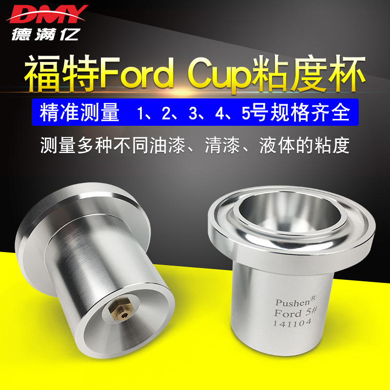 福特粘度杯4号/福特杯Ford/涂料粘度仪/粘度计流出杯/便携粘度计/