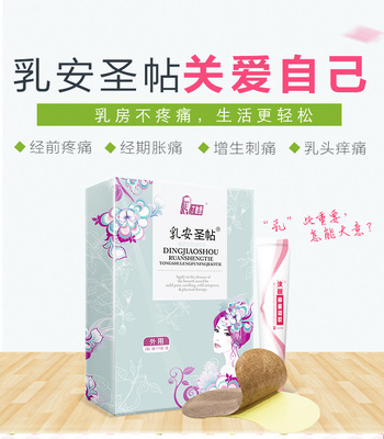 丁教授乳腺貼乳安聖貼乳腺火乳腺腫塊散結硬塊膏藥正品乳增生貼