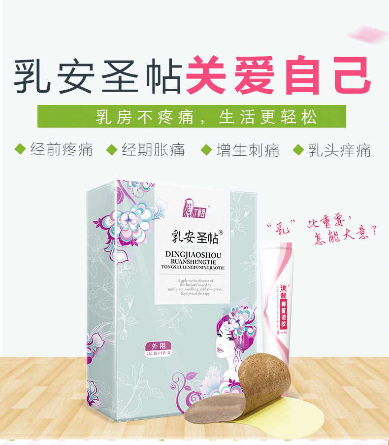 丁教授乳腺貼乳安聖貼乳腺火乳腺腫塊散結硬塊膏藥正品乳增生貼