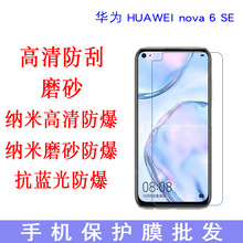 专用于华为 HUAWEI nova 6 SE手机保护膜 手机屏幕贴 专业贴膜