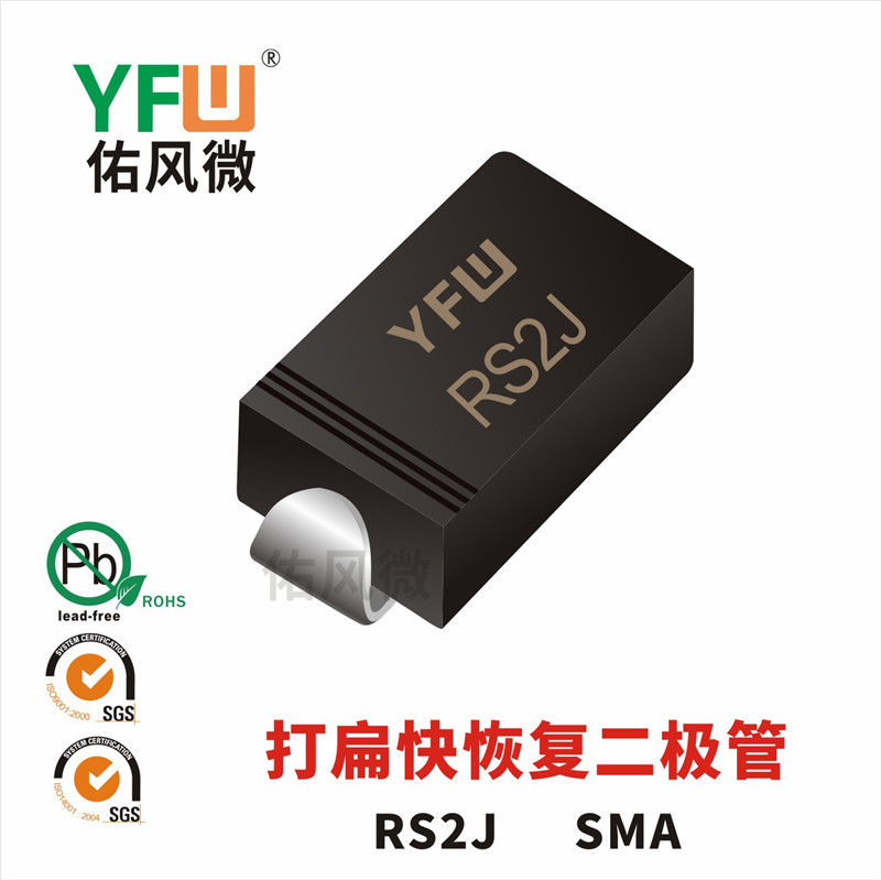 RS2J SMA打扁贴片快恢复二极管印字RS2J 佑风微YFW品牌