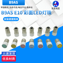 LED指示灯泡彩面BA9S仪器按钮B9卡口E10螺口led信号灯6.3V12V24V