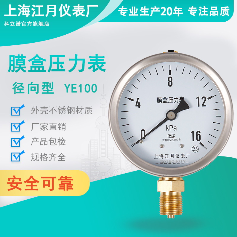 上海江月YE100径向型膜盒压力表6 10 16 25 40 60KPa气压液压表