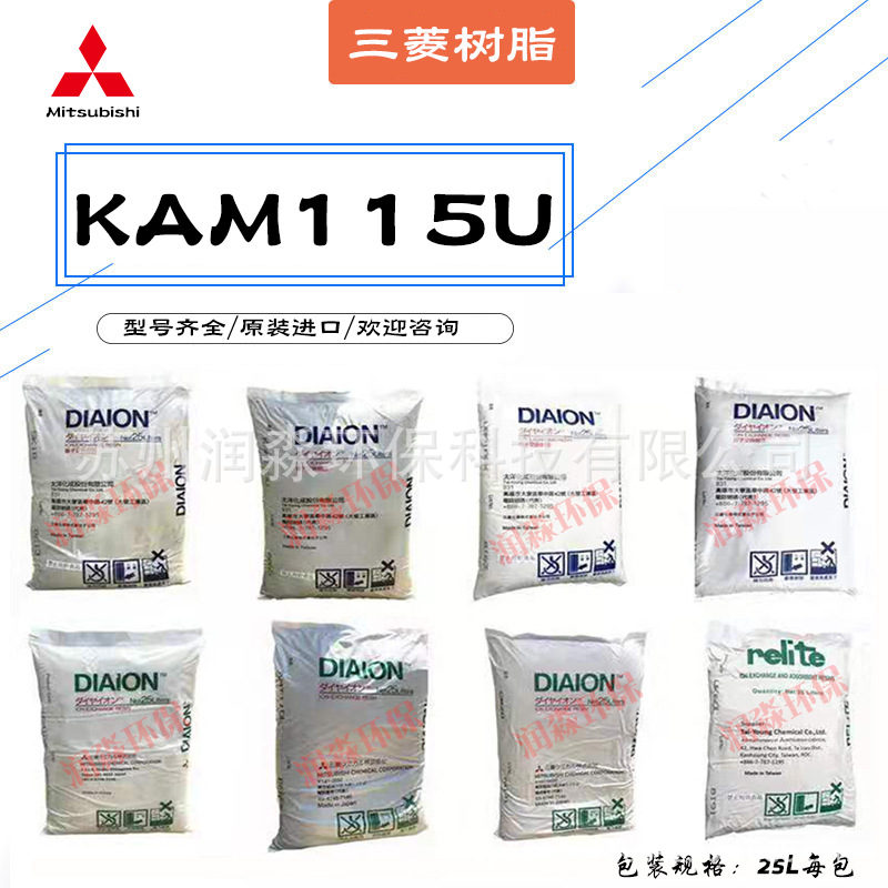 抛光树脂KAM115U日本三菱精混床抛光树脂 KAM115U超纯水制取
