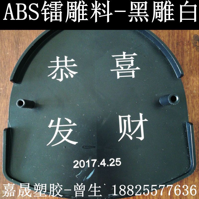 ABS黑色镭雕料 高光镭雕ABS 激光黑雕白ABS高抗冲原料