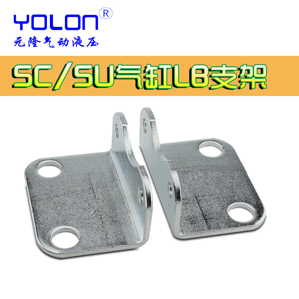 yolon元隆气动 SC气缸支架LB脚架 SC标准气缸支架 气缸安装附件