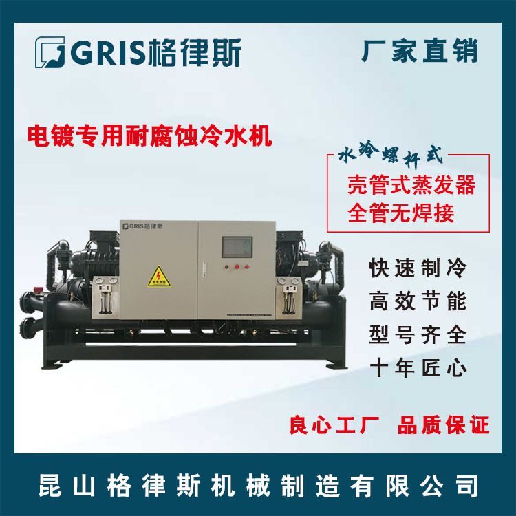 【格律斯】电镀专用耐腐蚀水冷螺杆式冷水机组 工业冰水机冷冻机