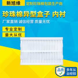 异型珍珠棉盒垫 白色海绵 包装海绵 箱包海绵内衬厂家供应